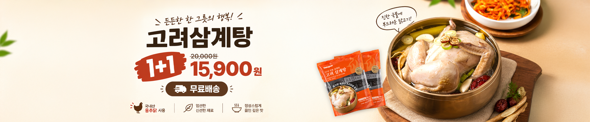 [띵굴]고려삼계탕_할인이벤트