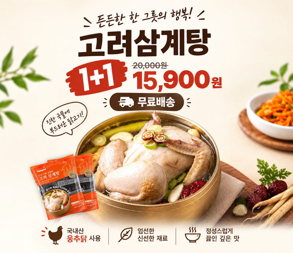 [띵굴]고려삼계탕_할인